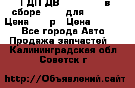 ГДП ДВ 1792, 1788 (в сборе) 6860 для Balkancar Цена 79800р › Цена ­ 79 800 - Все города Авто » Продажа запчастей   . Калининградская обл.,Советск г.